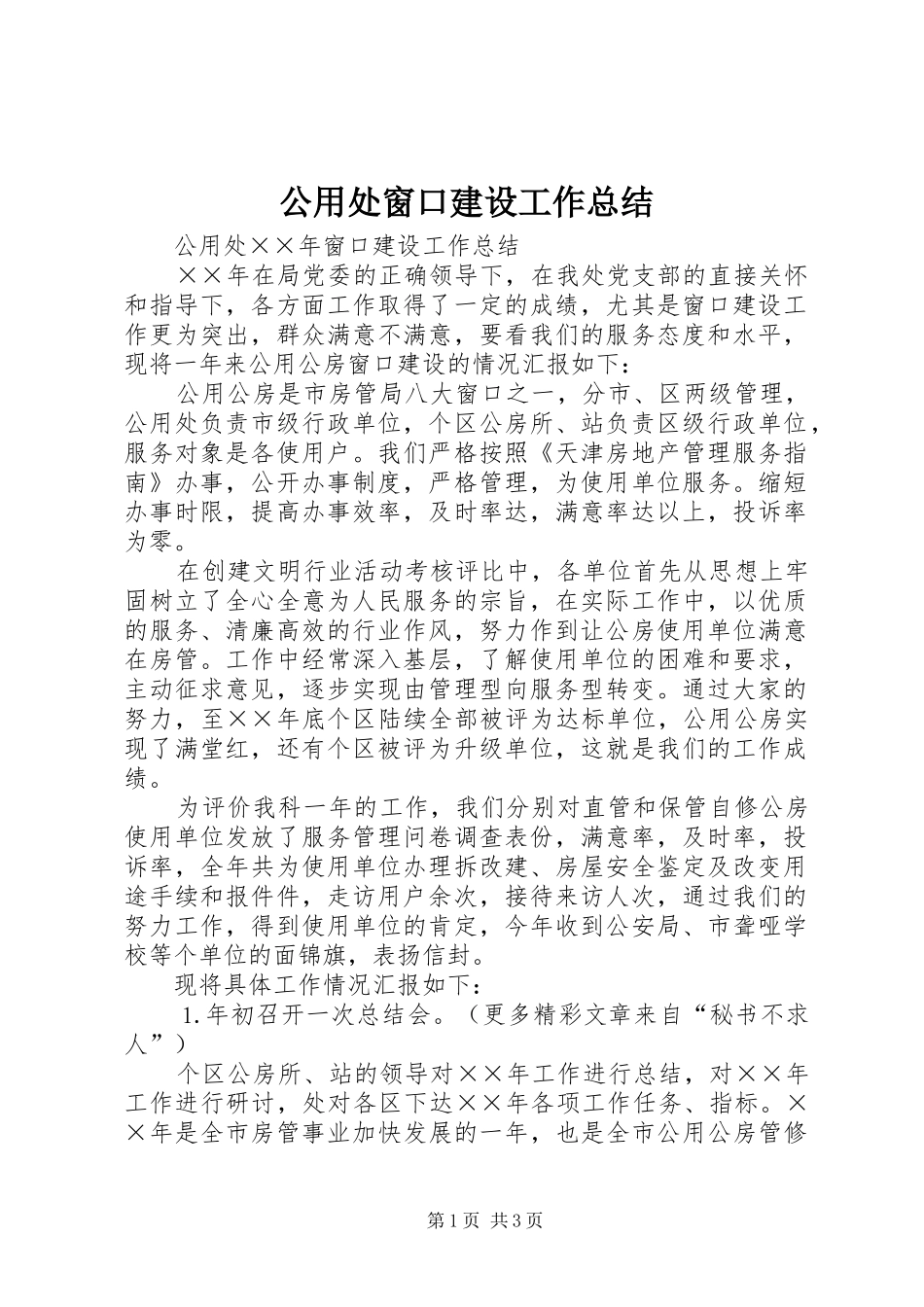 公用处窗口建设工作总结_第1页