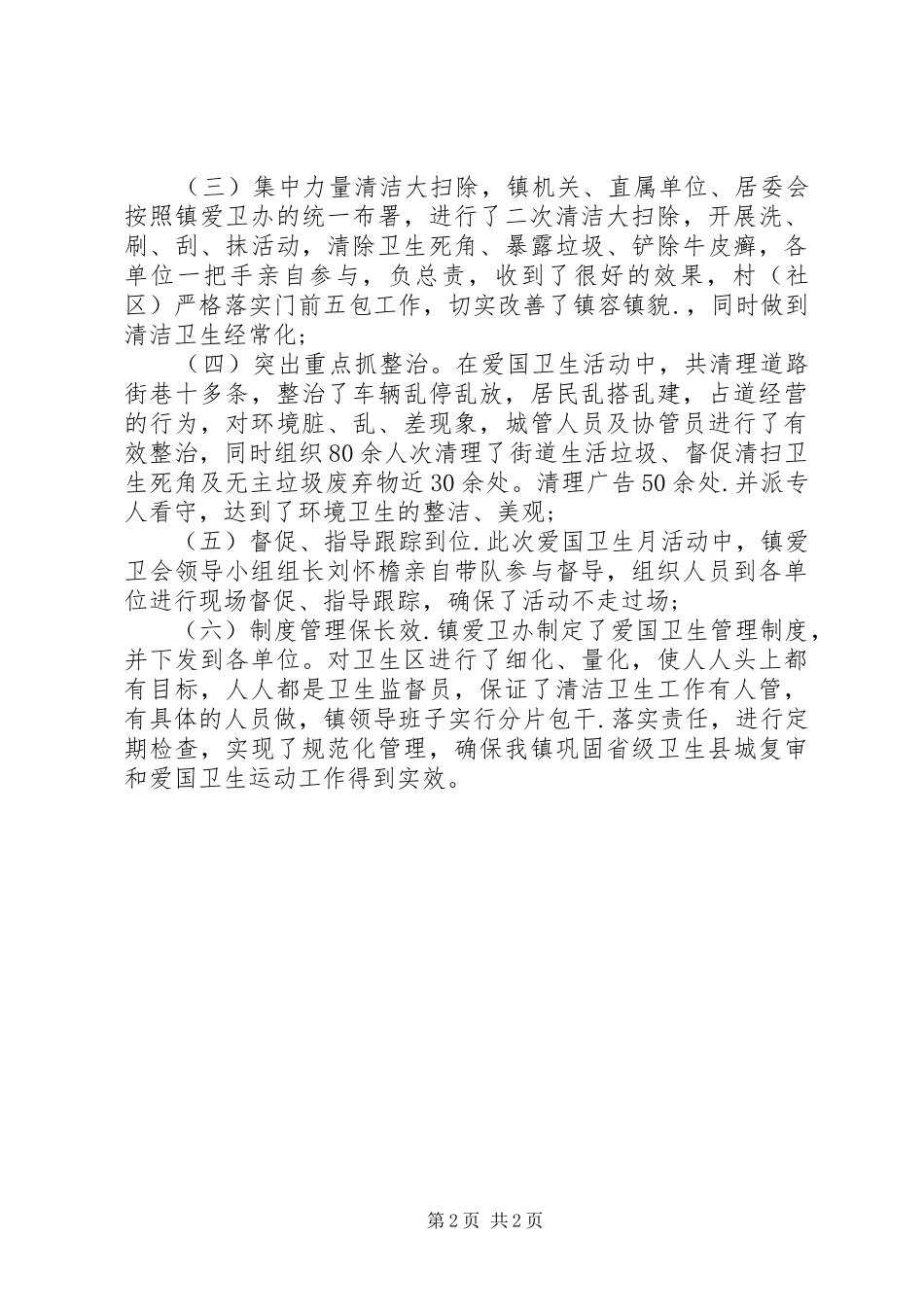 乡镇爱国卫生运动工作总结_第2页