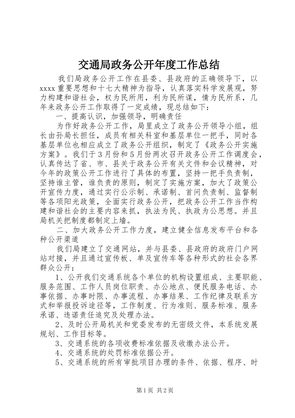交通局政务公开年度工作总结_第1页
