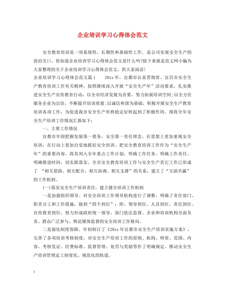 企业培训学习心得体会范文 _第1页