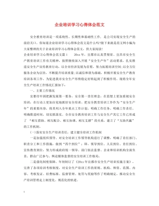 企业培训学习心得体会范文 