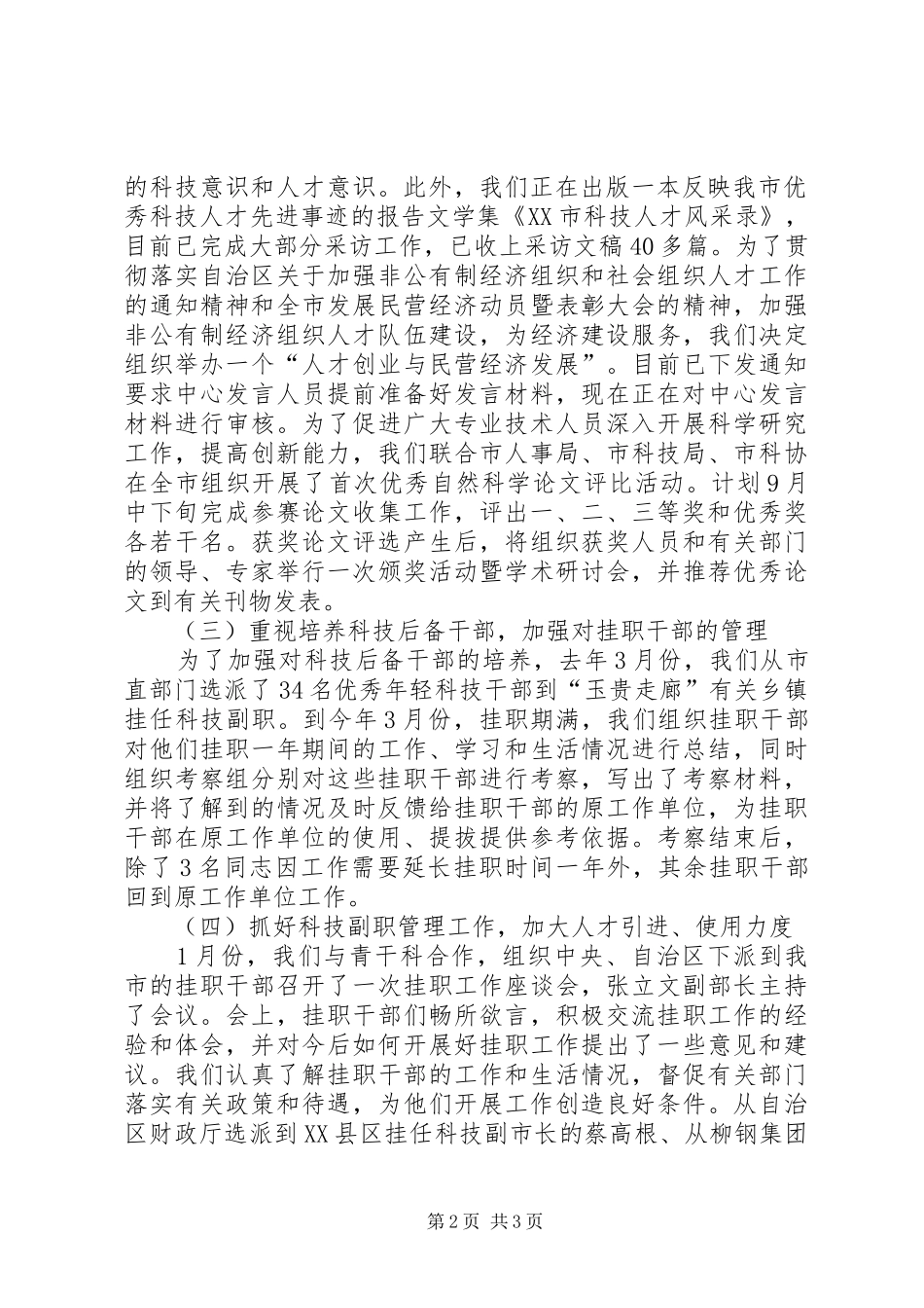 人才科人才半年工作总结及下半年工作思路范文_第2页