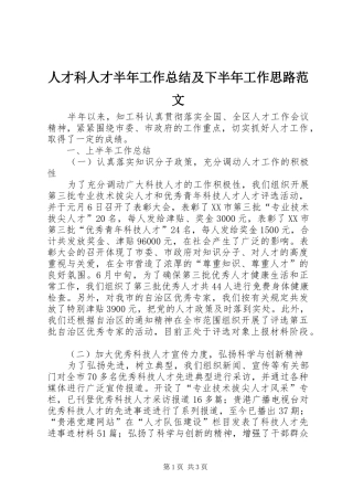 人才科人才半年工作总结及下半年工作思路范文