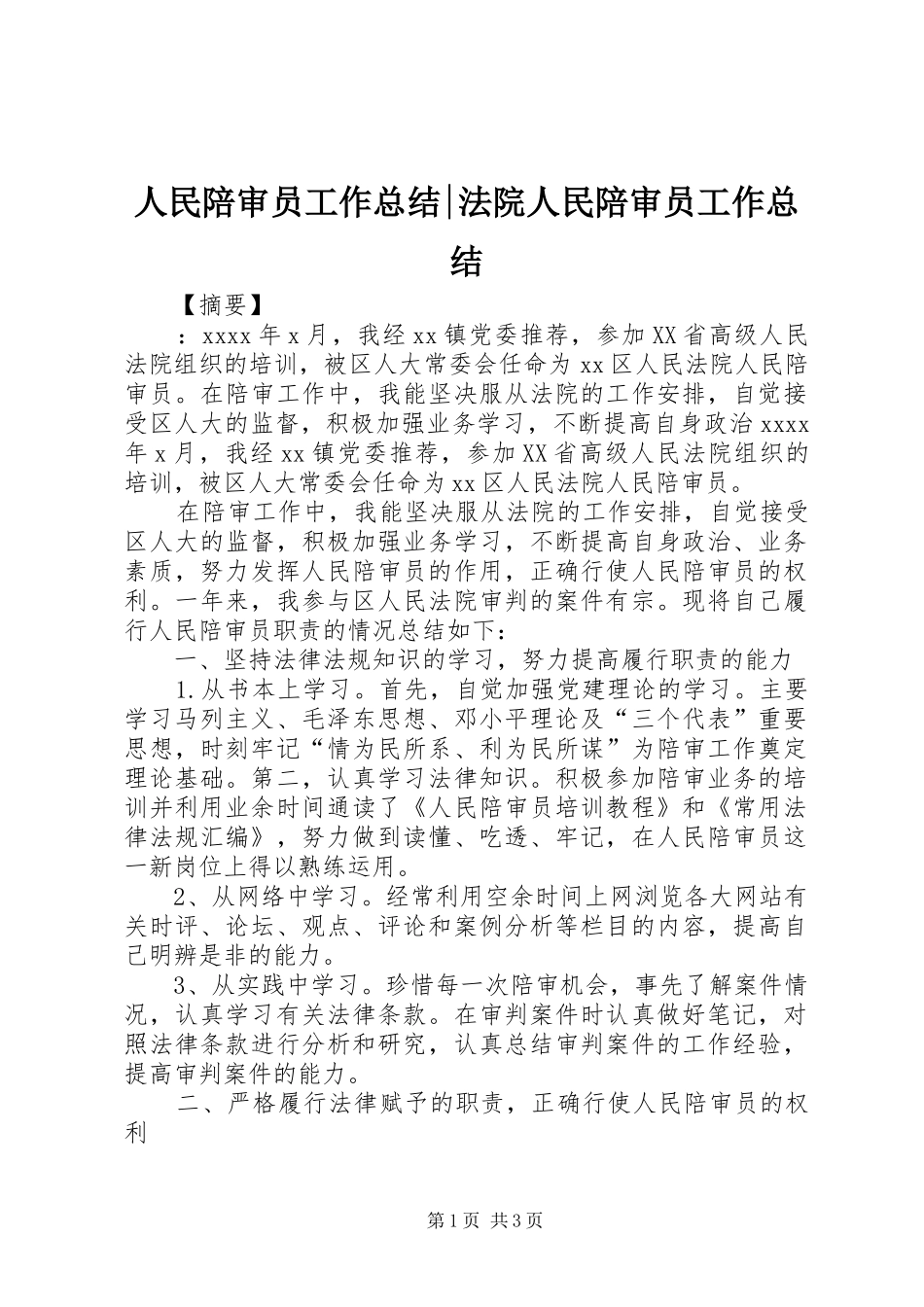 人民陪审员工作总结-法院人民陪审员工作总结_第1页
