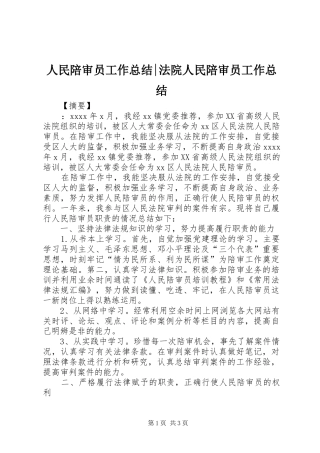 人民陪审员工作总结-法院人民陪审员工作总结