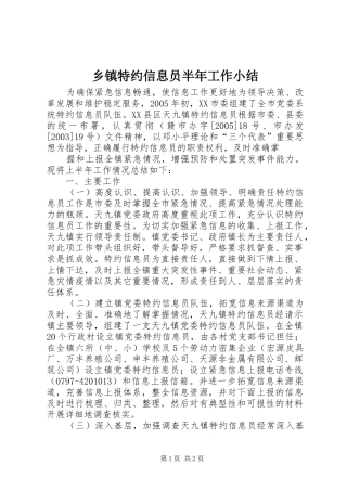 乡镇特约信息员半年工作小结 (14)
