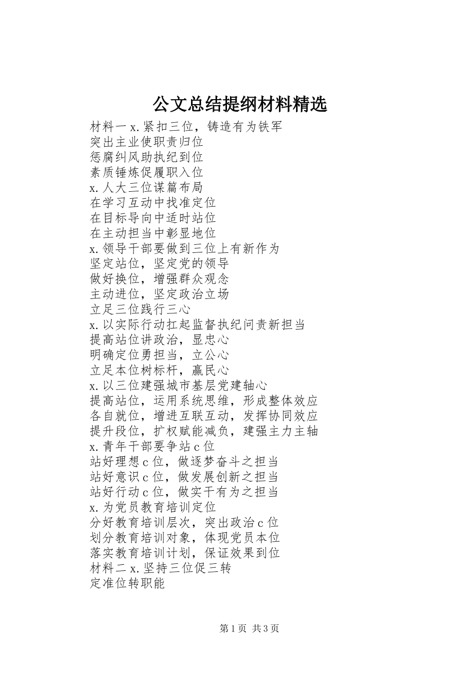 公文总结提纲材料精选_第1页