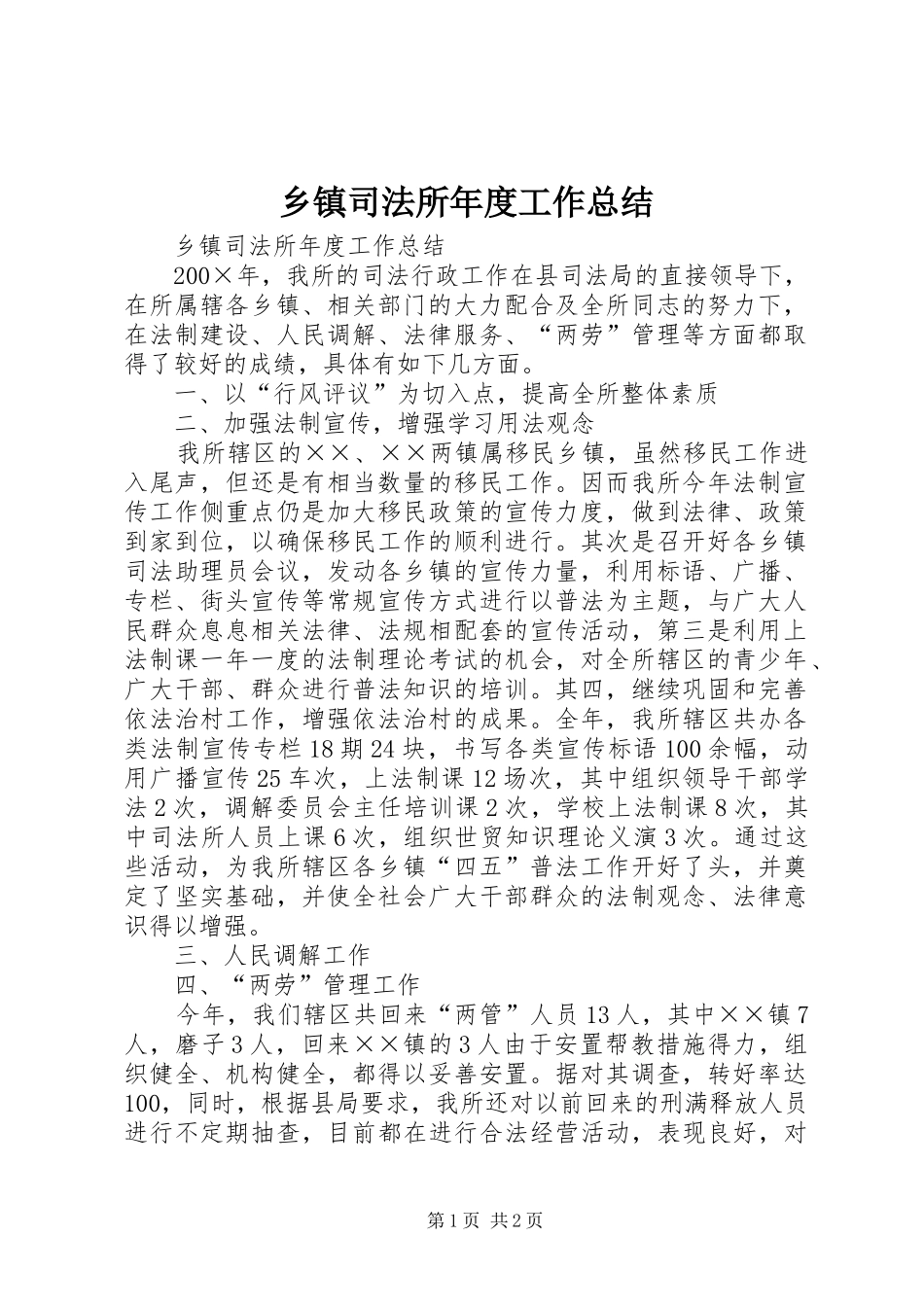 乡镇司法所年度工作总结 (14)_第1页