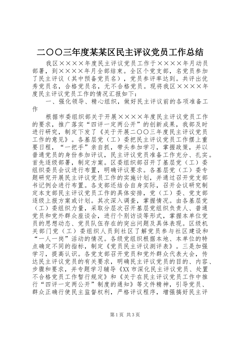二○○三年度某某区民主评议党员工作总结_第1页