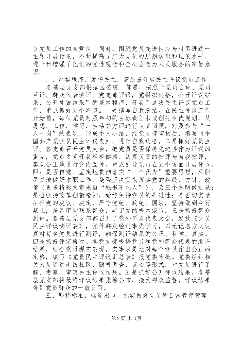 二○○三年度某某区民主评议党员工作总结_第2页