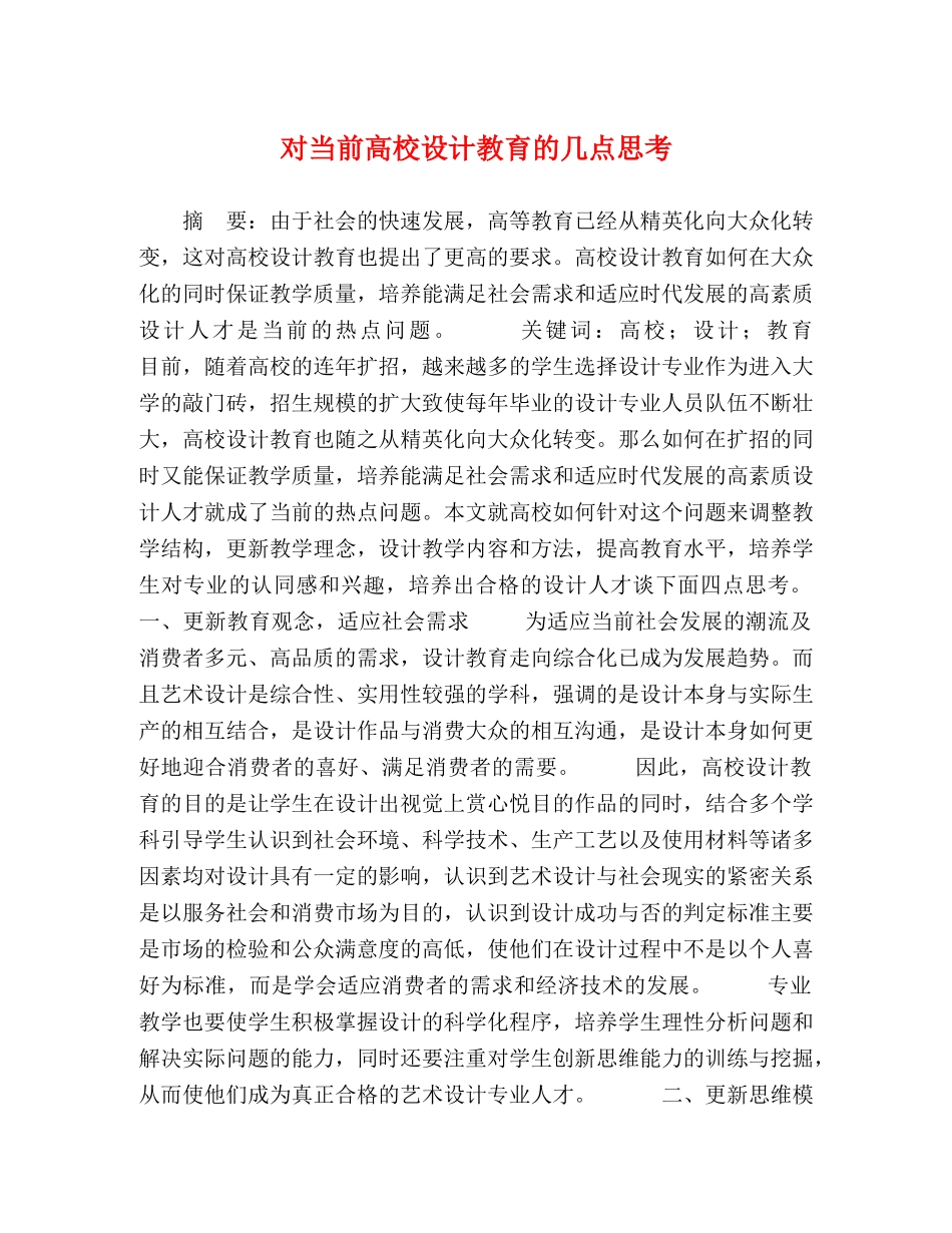 对当前高校设计教育的几点思考 _第1页