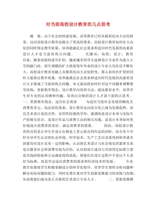 对当前高校设计教育的几点思考 