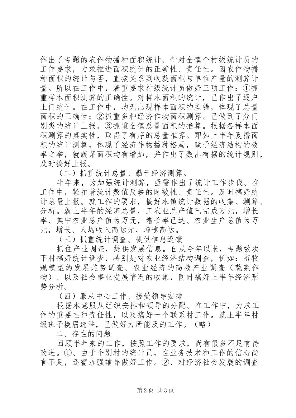 二五镇上半年统计工作总结_第2页
