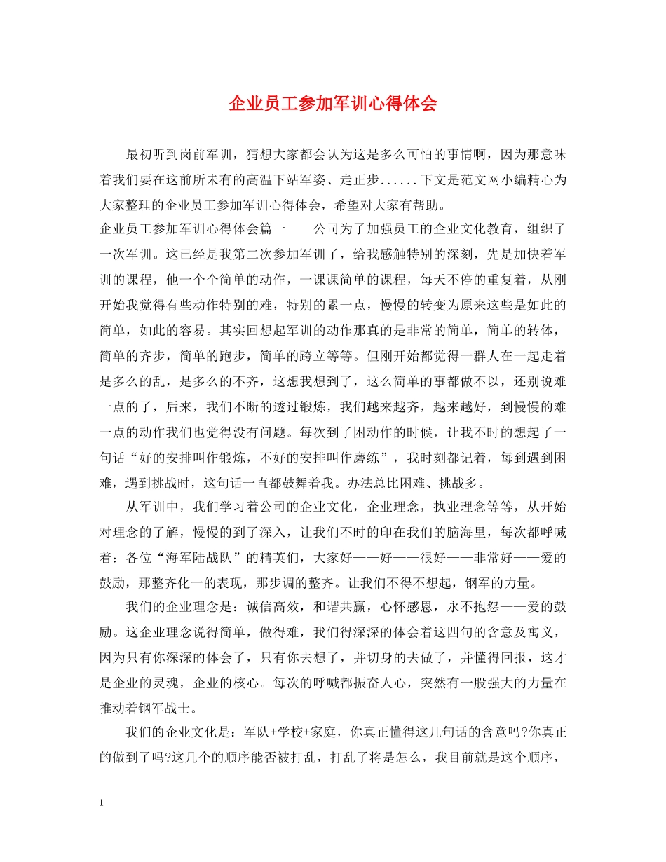 企业员工参加军训心得体会 _第1页
