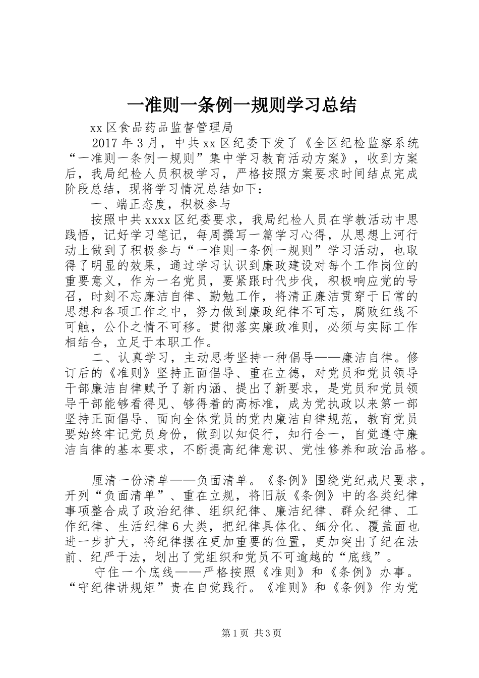 一准则一条例一规则学习总结_第1页