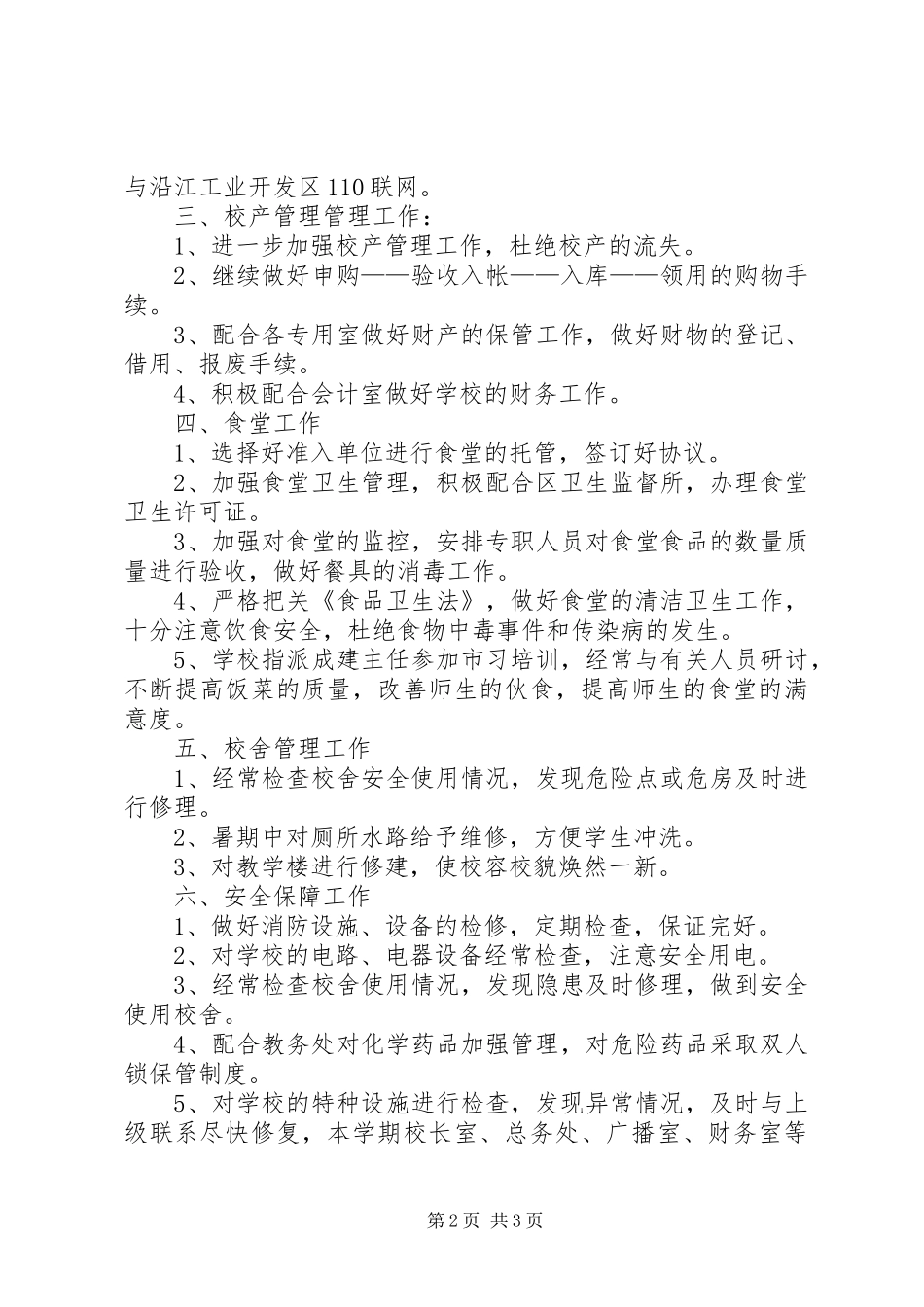 中学总务处半年工作总结范文_第2页