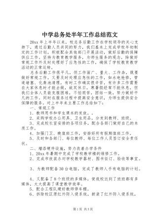 中学总务处半年工作总结范文