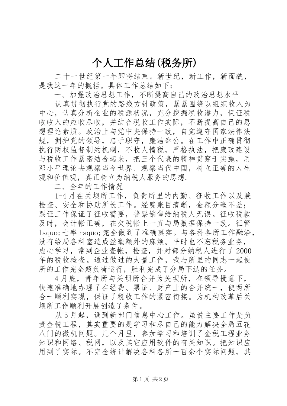 个人工作总结(税务所)_第1页