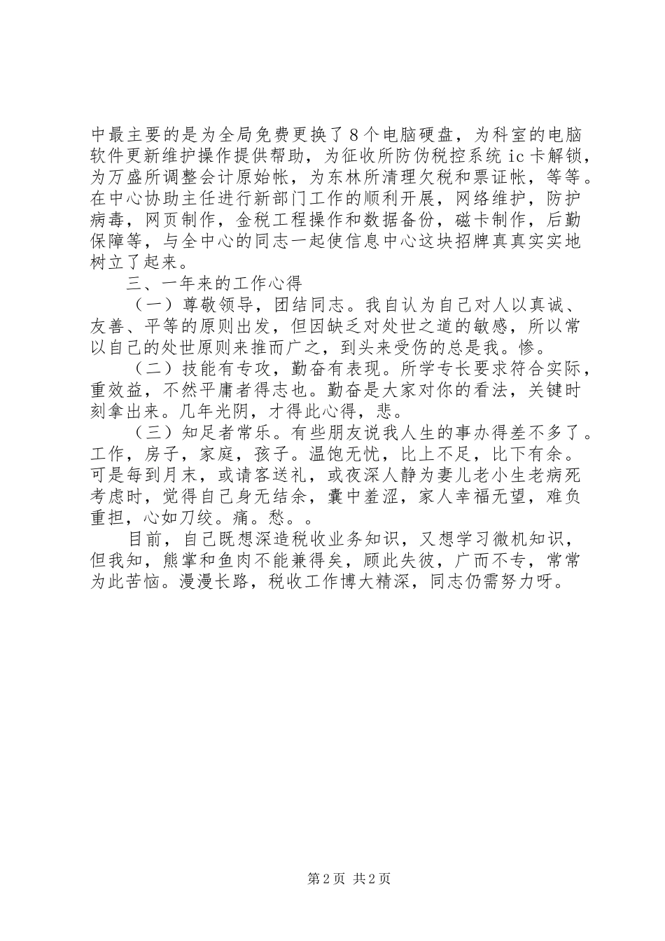 个人工作总结(税务所)_第2页
