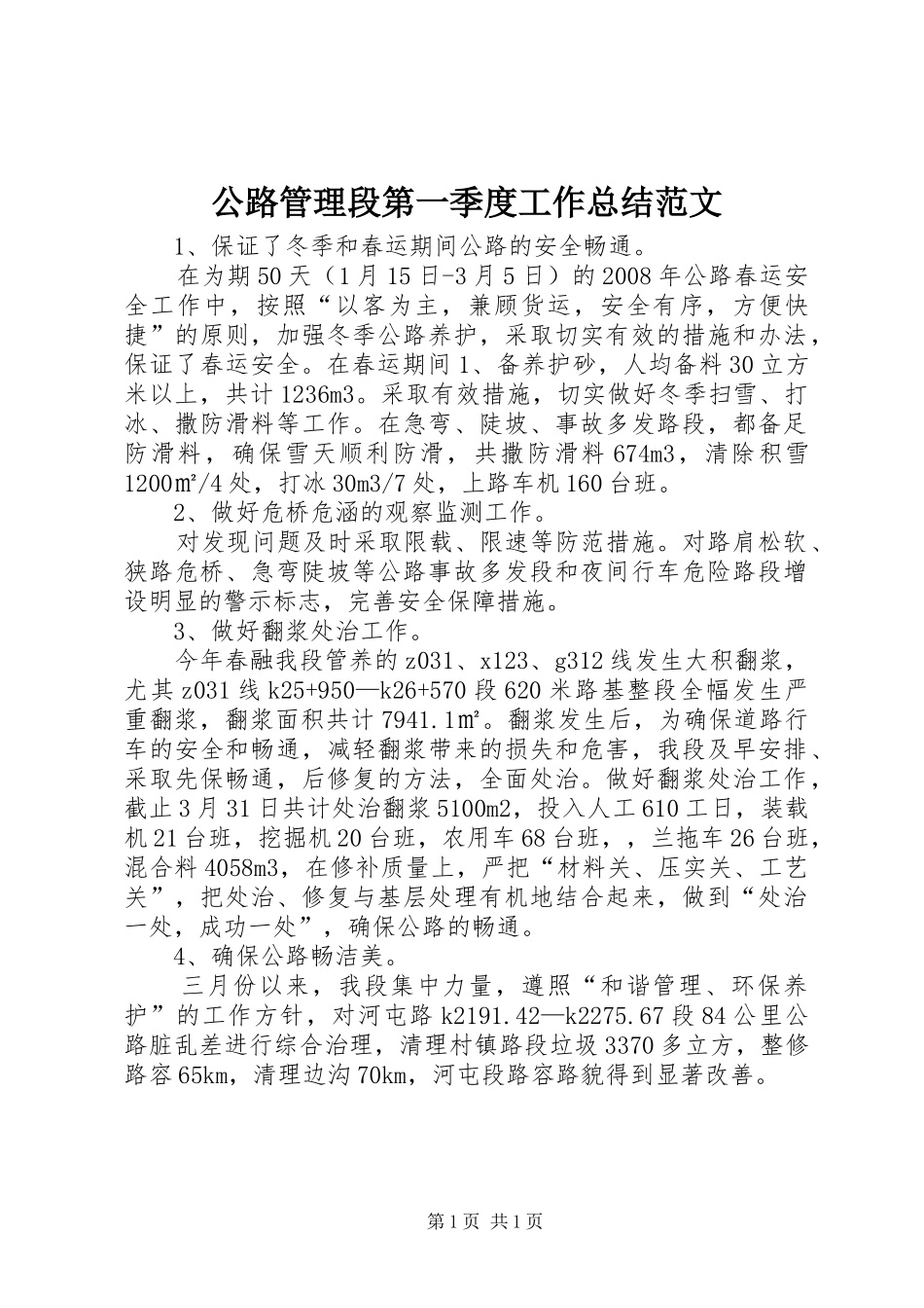 公路管理段第一季度工作总结范文_第1页