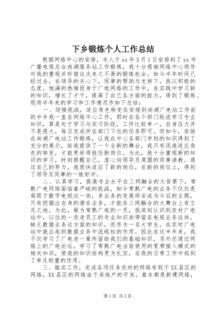 下乡锻炼个人工作总结