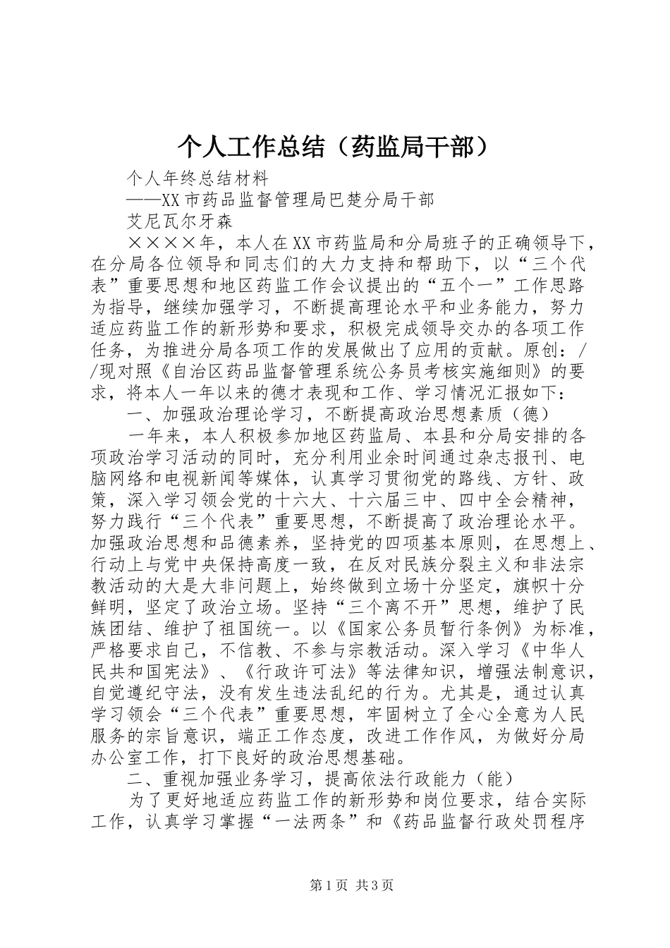 个人工作总结（药监局干部）_第1页