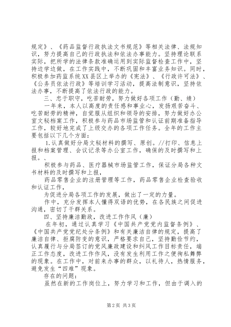 个人工作总结（药监局干部）_第2页