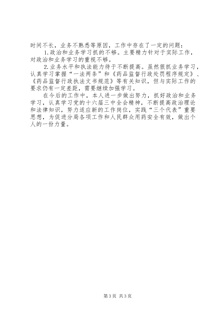 个人工作总结（药监局干部）_第3页