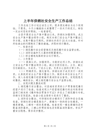 上半年供销社安全生产工作总结
