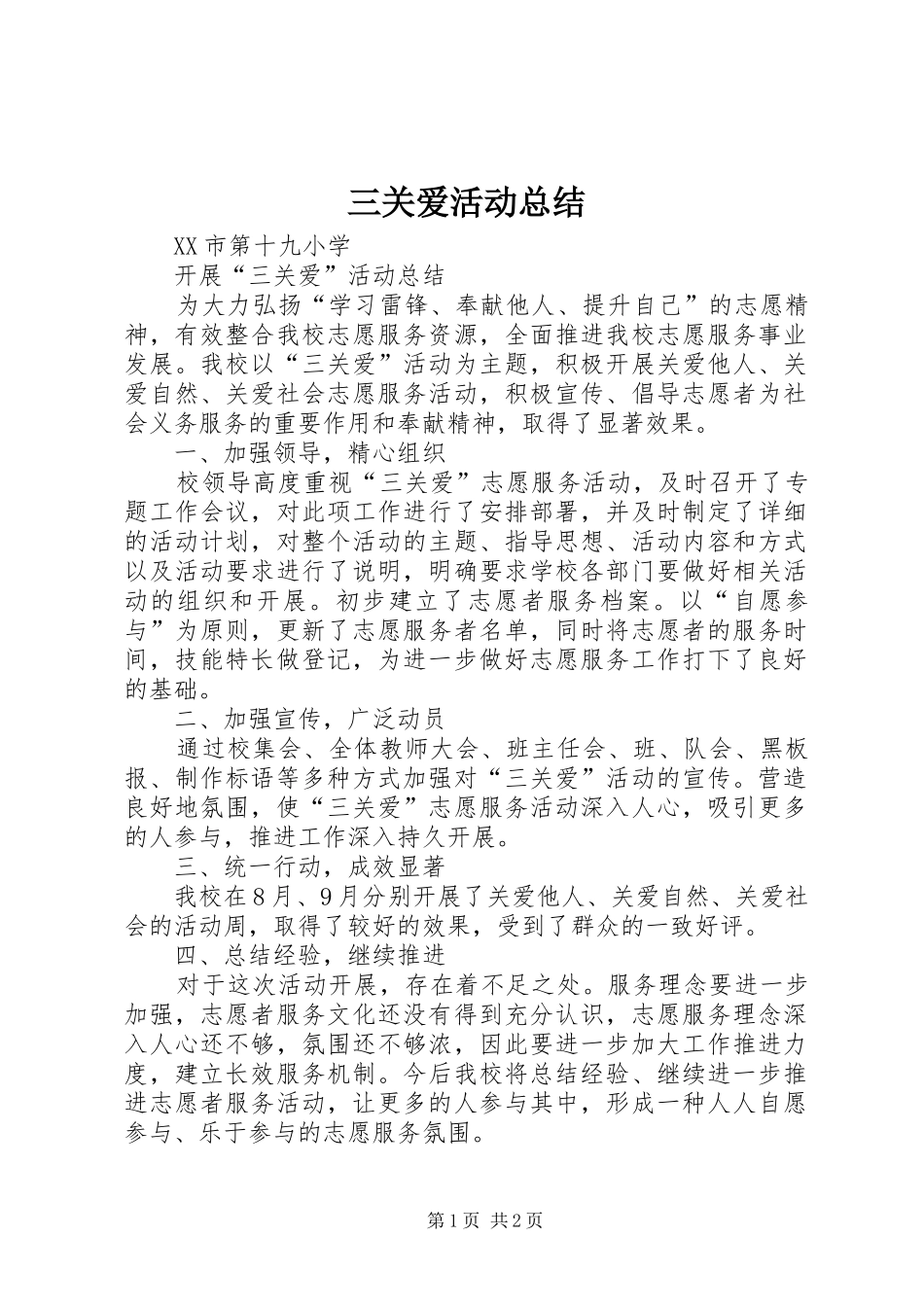 三关爱活动总结_第1页