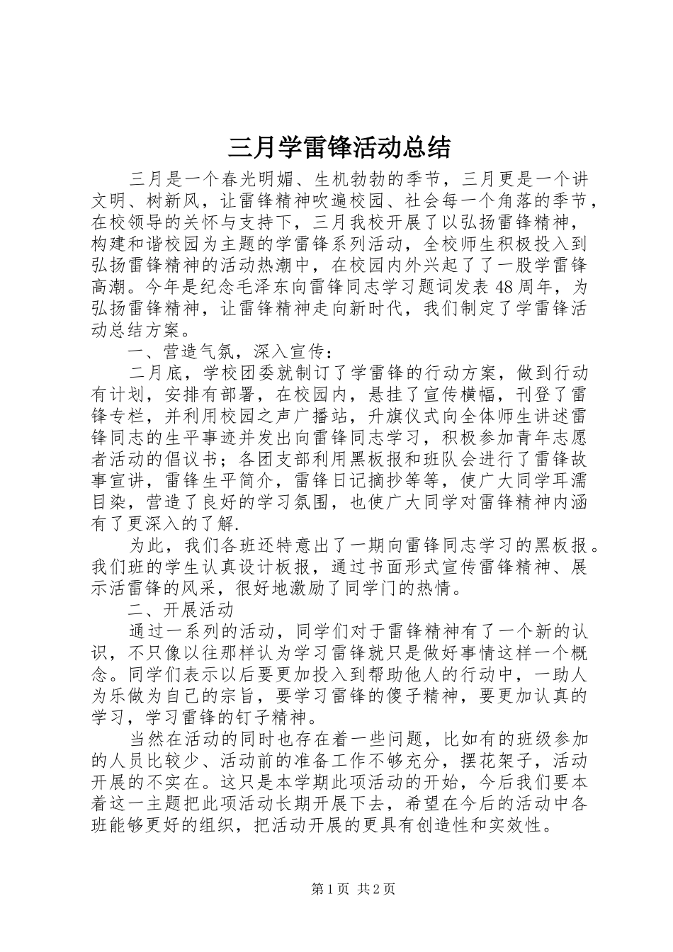 三月学雷锋活动总结 (14)_第1页