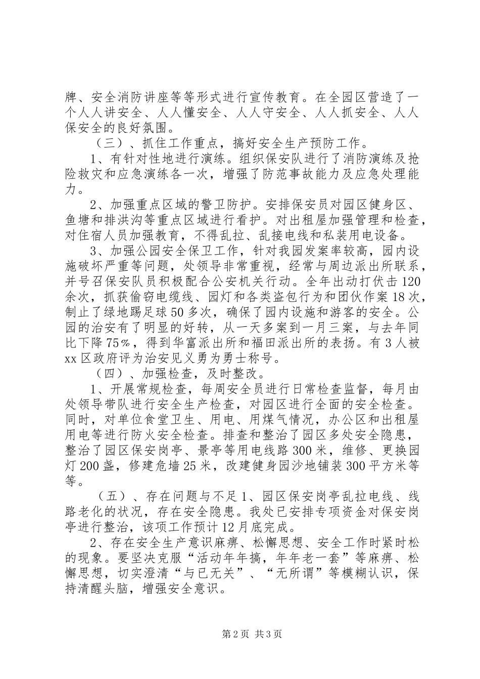 公园安全生产工作总结及工作思路要点_第2页