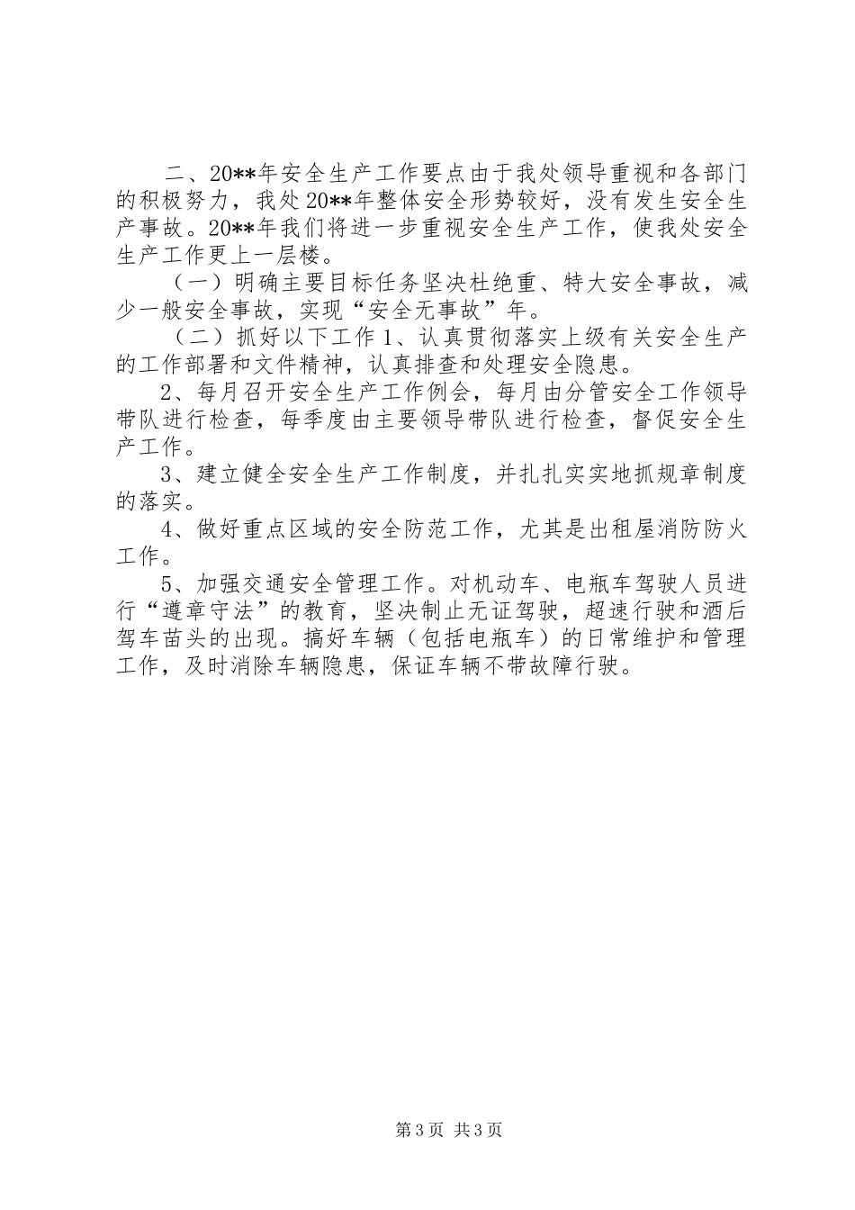 公园安全生产工作总结及工作思路要点_第3页