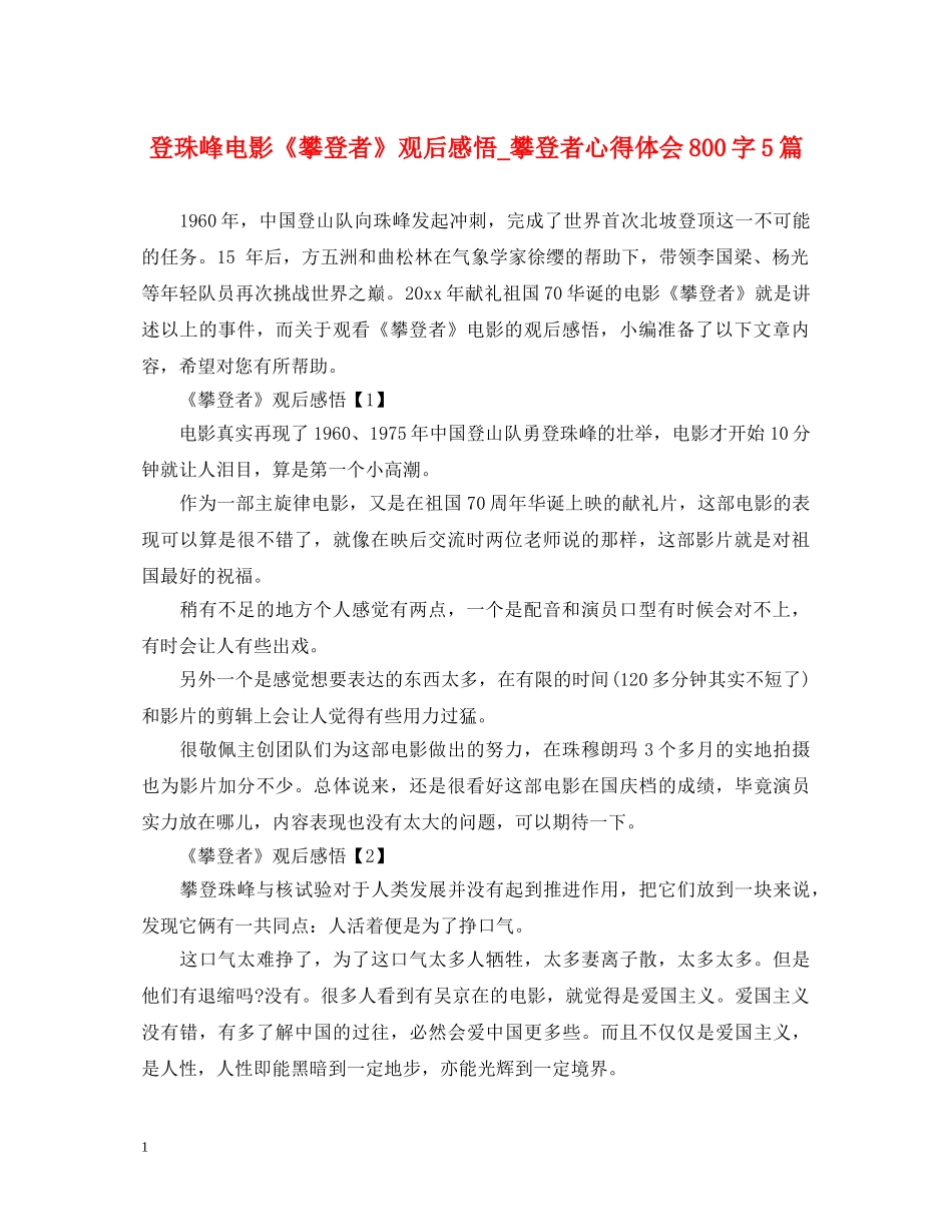 登珠峰电影《攀登者》观后感悟_攀登者心得体会800字5篇 _第1页