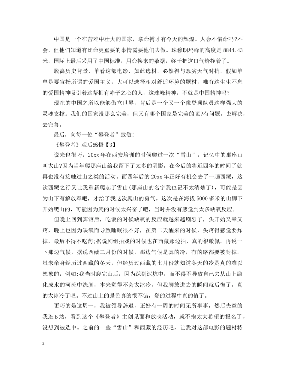 登珠峰电影《攀登者》观后感悟_攀登者心得体会800字5篇 _第2页