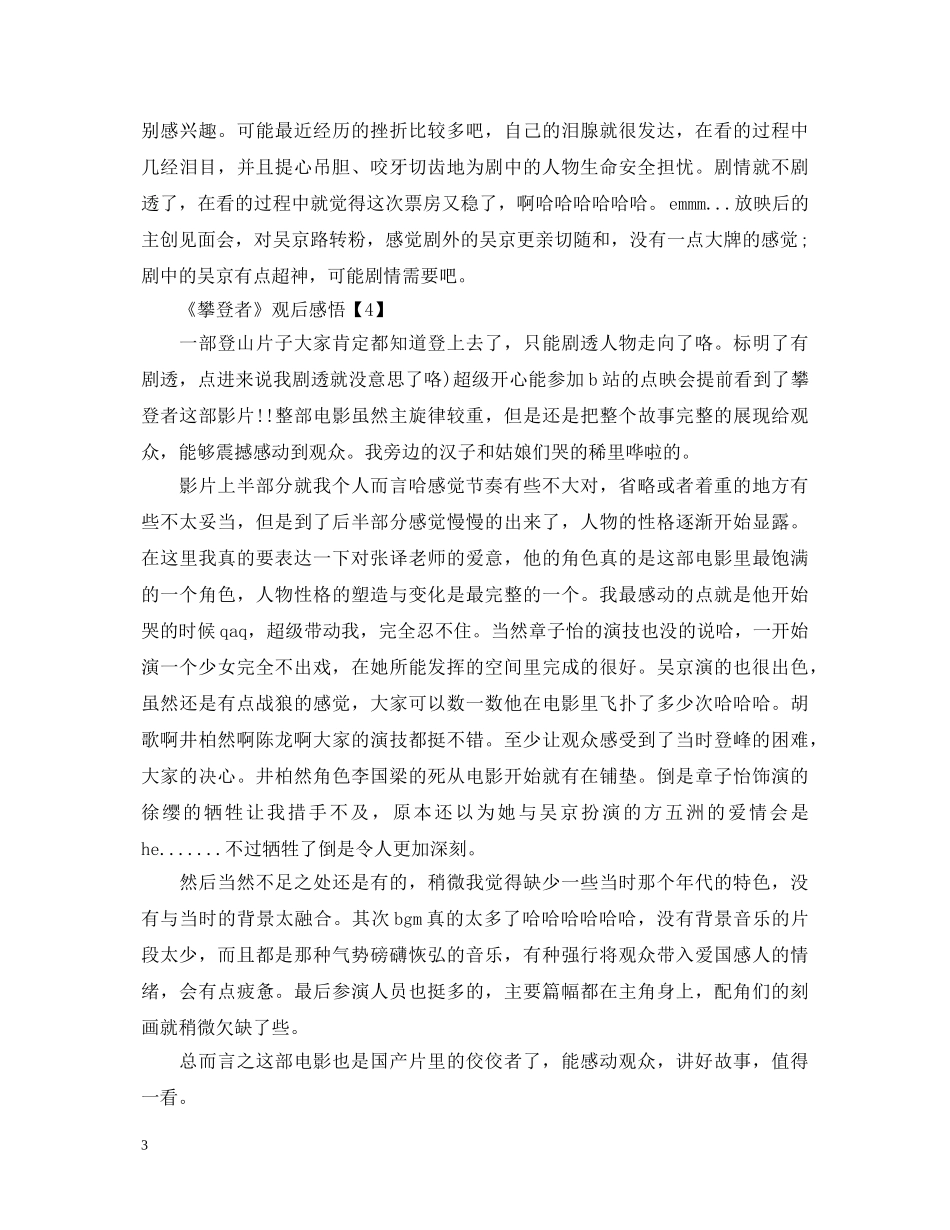 登珠峰电影《攀登者》观后感悟_攀登者心得体会800字5篇 _第3页