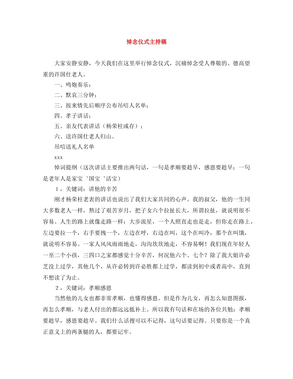 悼念仪式主持稿 _第1页
