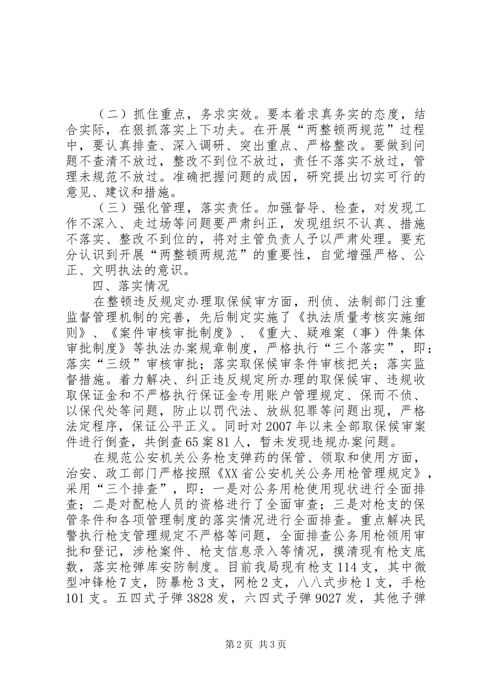 公安局开展两规范两整顿总结_第2页