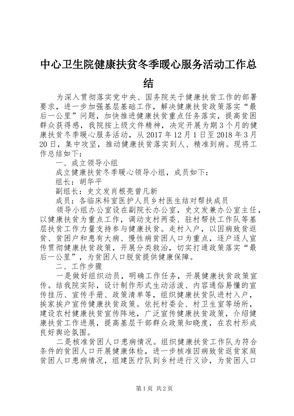 中心卫生院健康扶贫冬季暖心服务活动工作总结_第1页