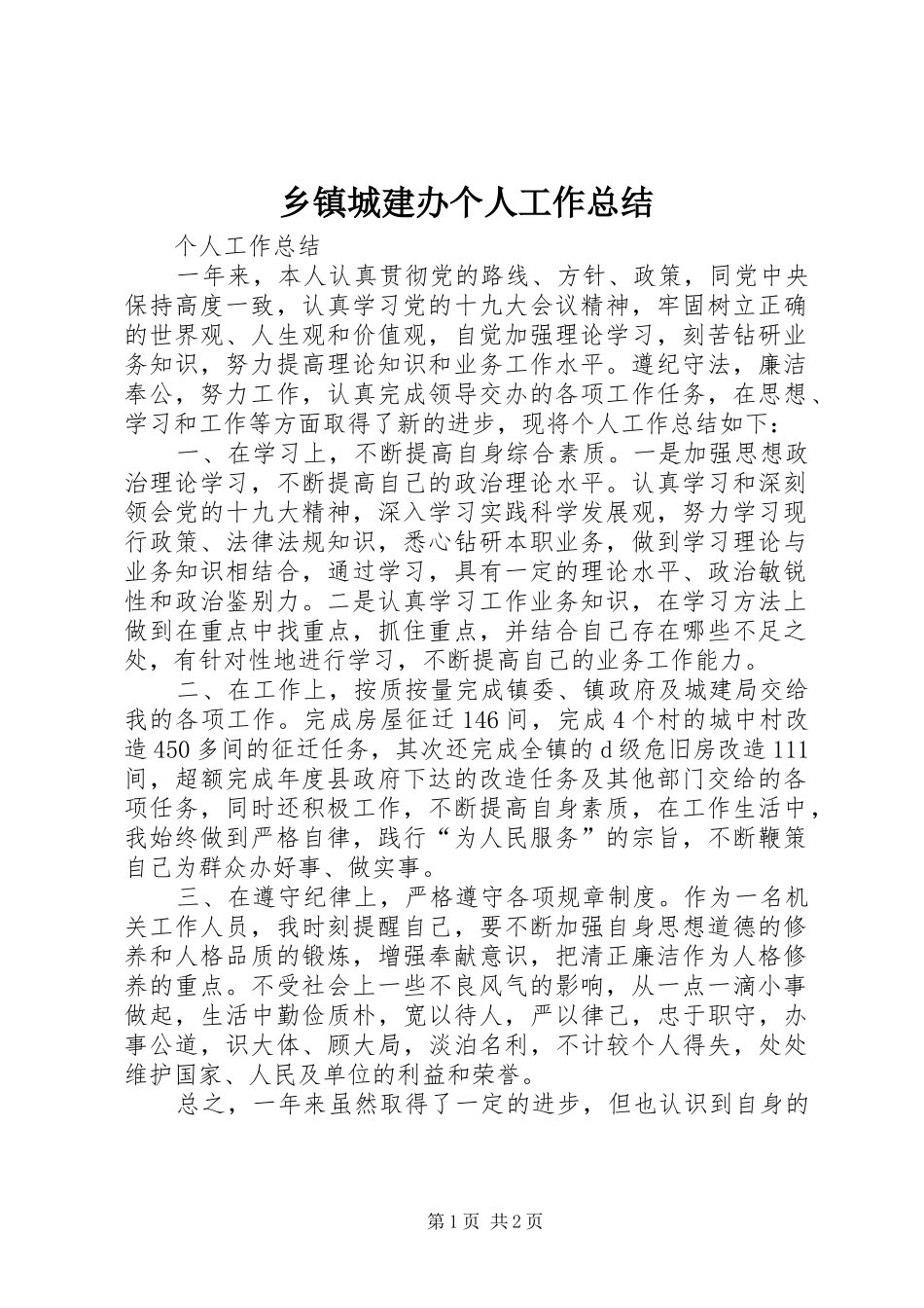 乡镇城建办个人工作总结_第1页