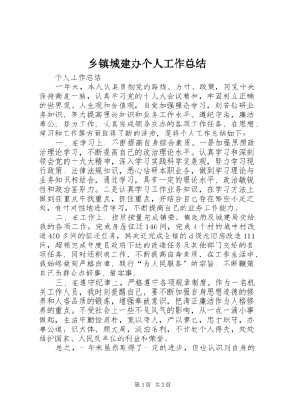 乡镇城建办个人工作总结