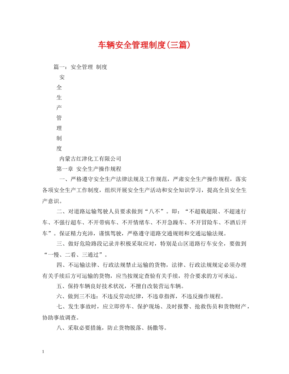 车辆安全管理制度(三篇) _第1页