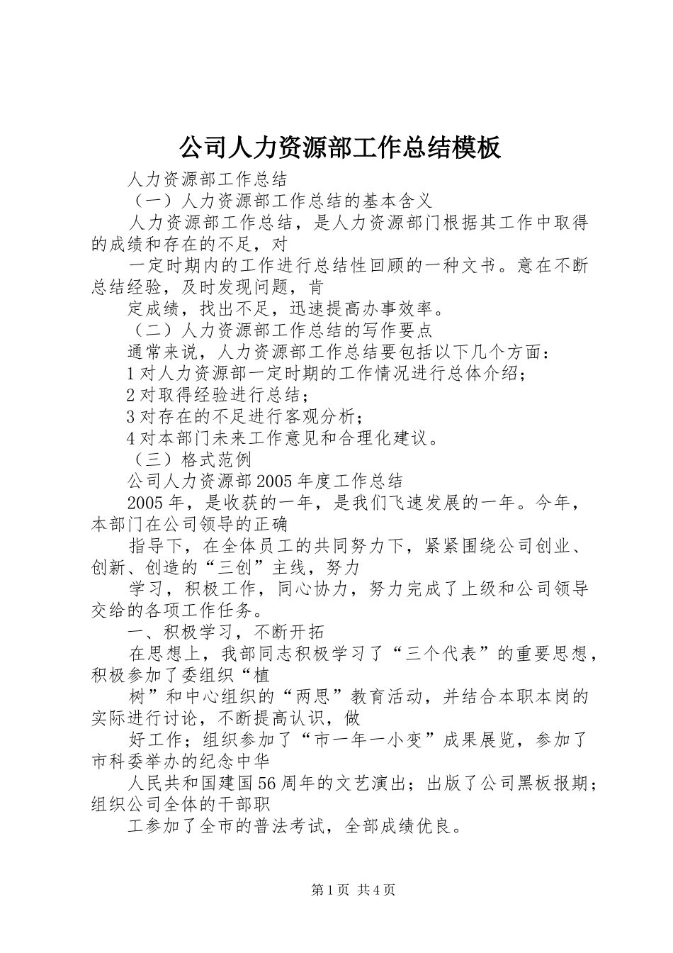 公司人力资源部工作总结模板_第1页