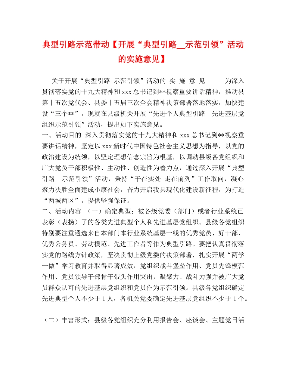 典型引路示范带动【开展“典型引路__示范引领”活动的实施意见】 _第1页