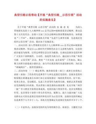 典型引路示范带动【开展“典型引路__示范引领”活动的实施意见】 