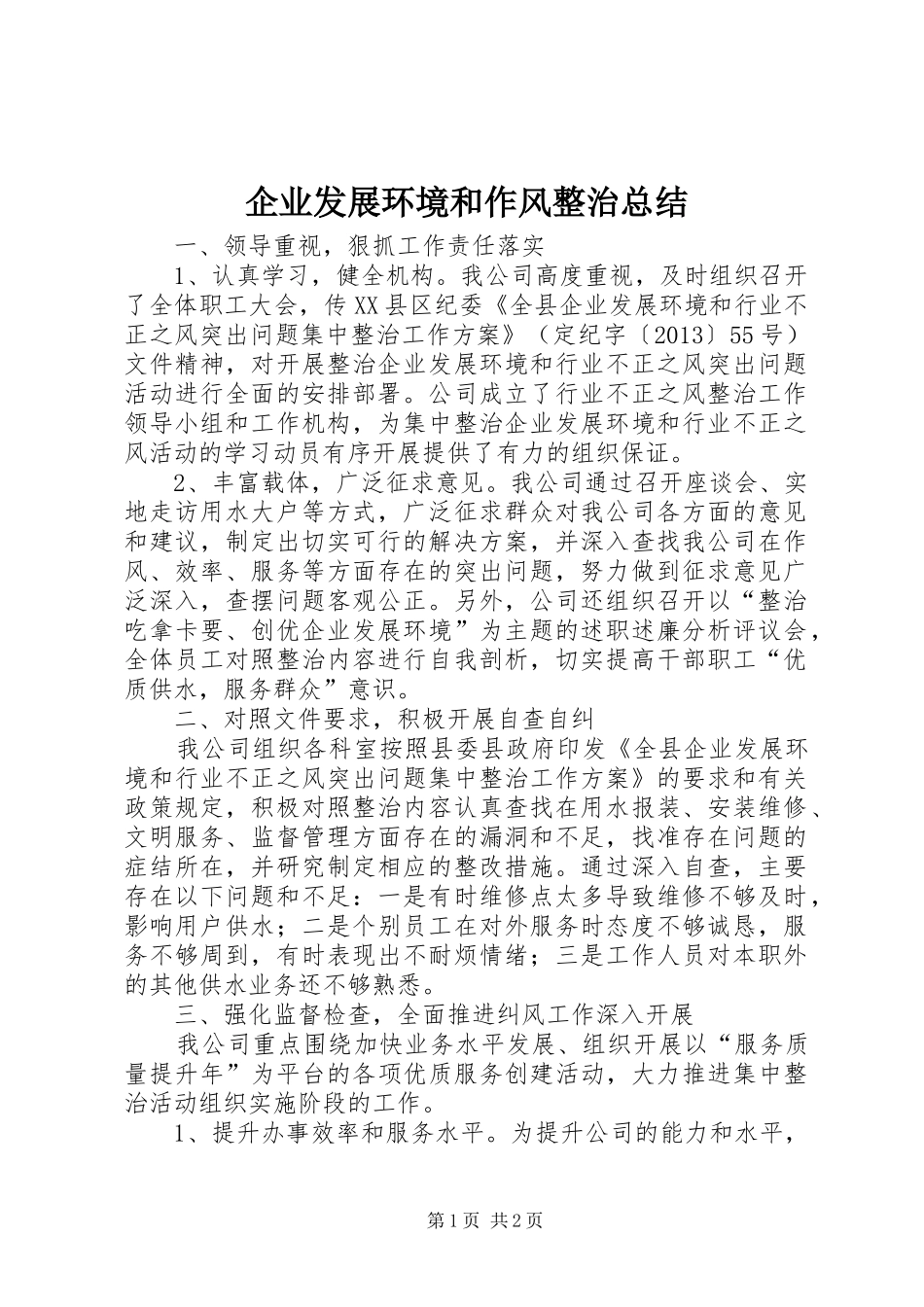 企业发展环境和作风整治总结_第1页