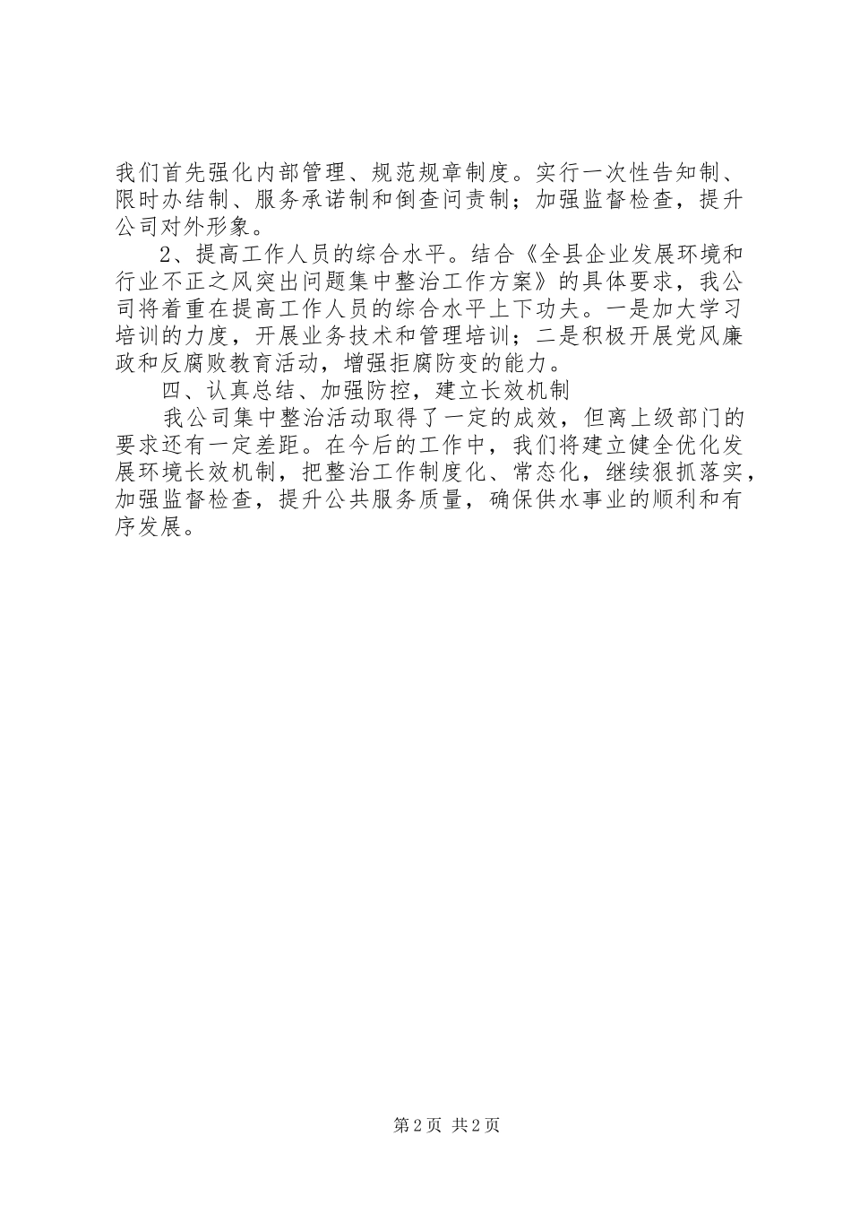 企业发展环境和作风整治总结_第2页