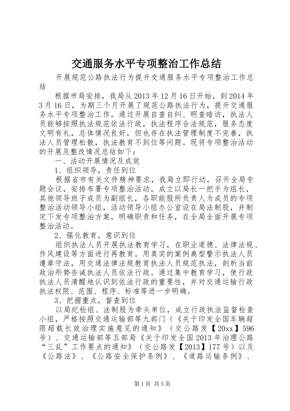 交通服务水平专项整治工作总结_第1页