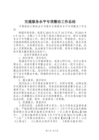 交通服务水平专项整治工作总结