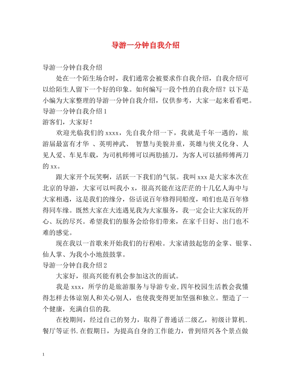导游一分钟自我介绍 _第1页